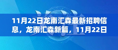 龙南汇森最新招聘信息揭秘，开启新篇章