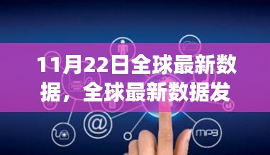 全球最新数据发布，变化中的学习之旅，自信成就之源