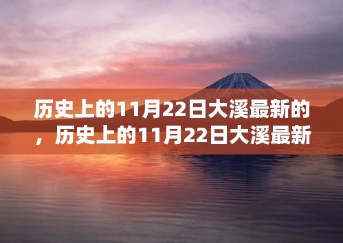 历史上的11月22日大溪新产品全面评测与介绍，最新产品概览及深度解读