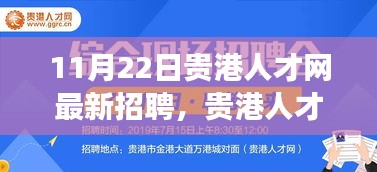 贵港人才网最新招聘日，求职路上的奇遇与友情的小确幸