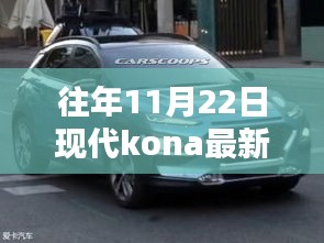 往年11月22日现代Kona最新消息综述与动态速递