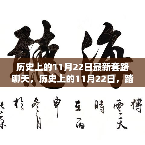 历史上的11月22日，探寻自然美景之旅，寻找内心的平和与宁静的聊天新套路