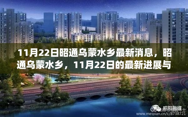 昭通乌蒙水乡11月22日最新进展及其深远影响揭秘