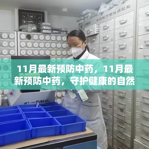 11月最新预防中药，11月最新预防中药，守护健康的自然之选