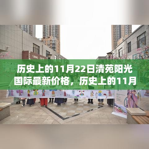 历史上的11月22日清苑阳光国际，最新价格与自然美景探寻的心灵之旅启程！