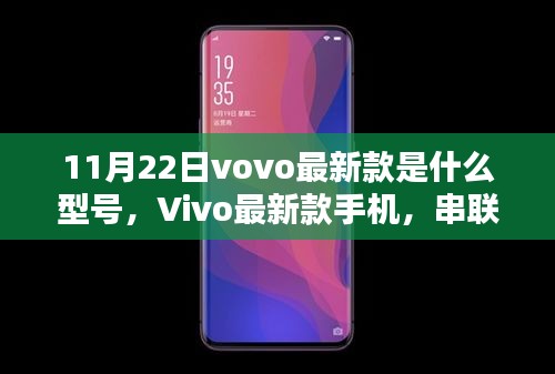 Vivo最新款手机型号揭秘，11月22日，温馨日常的神奇纽带