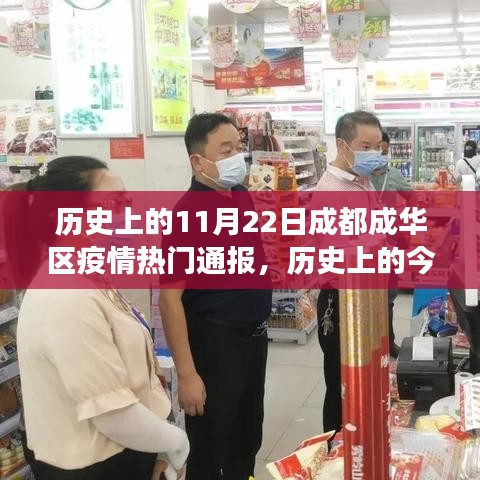 历史上的今天，成都成华区疫情通报背后的励志故事与变化之力，疫情通报热门通报回顾。