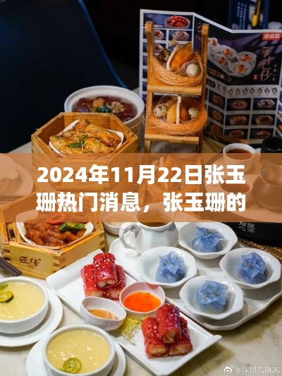 2024年11月22日张玉珊热门消息，张玉珊的秘密小巷美食探险，隐藏版特色小店大揭秘