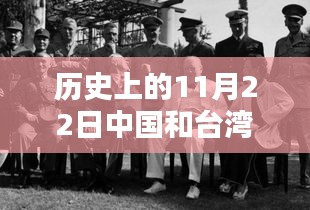 历史上的11月22日中国和台湾最新消息，历史上的11月22日，中国和台湾的最新消息概述