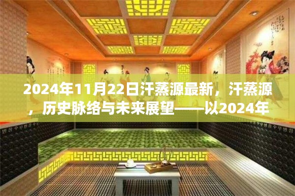 2024年11月22日视角下的汗蒸源，历史脉络、现状与未来展望