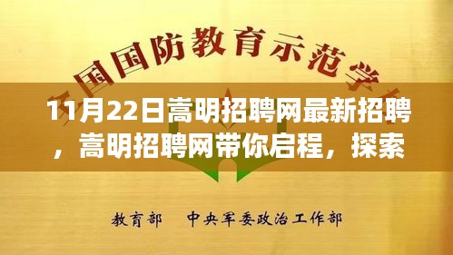 嵩明招聘网最新招聘启事，探索自然美景，寻找内心的宁静与平和之旅