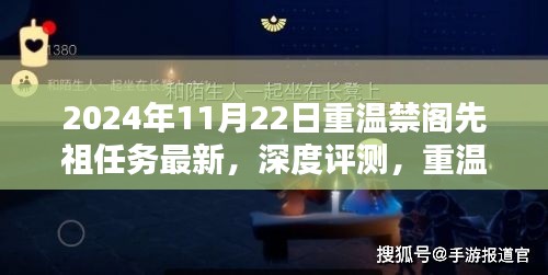 重温禁阁先祖任务深度评测，最新体验报告（2024年11月22日版）