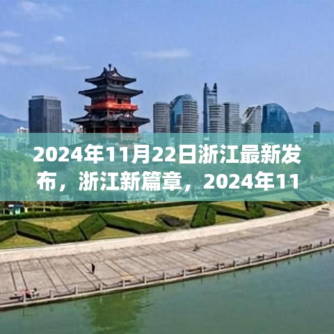 浙江新篇章，自信成就之光，学习变化引领未来之路（2024年11月22日发布）