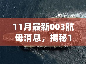 揭秘，11月最新科技巨献——中国003航母的高科技革新与非凡体验