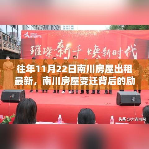 南川房屋变迁背后的励志故事，学习变化，自信成就梦想之屋出租最新资讯