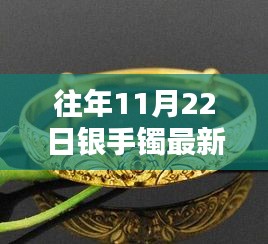 往年11月22日银手镯新款系列，时尚与品质的完美融合评测推荐