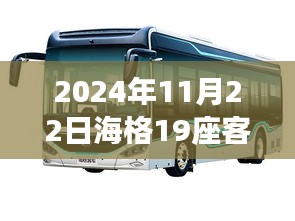 2024年视角，海格19座客车热门款展望与未来探索