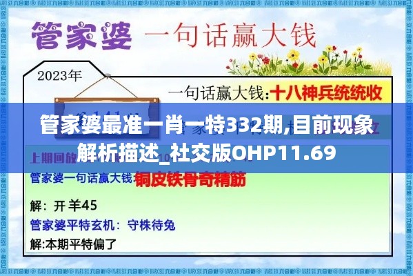 管家婆最准一肖一特332期,目前现象解析描述_社交版OHP11.69