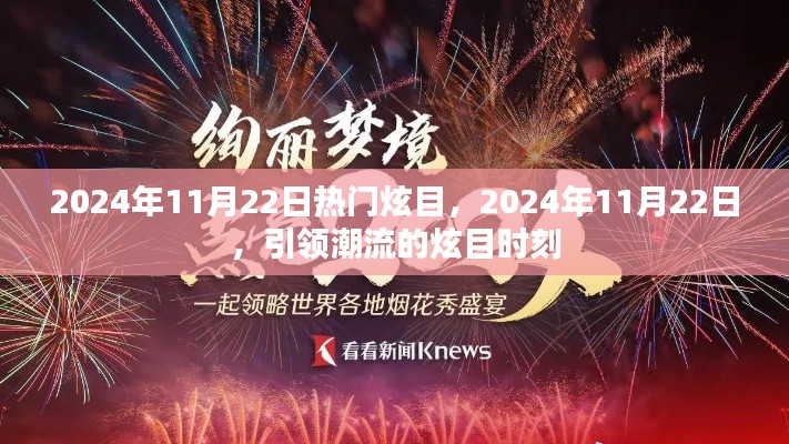 引领潮流的炫目时刻，2024年11月22日热门风采展示