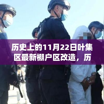 历史上的叶集区棚改历程，变迁中汲取力量，学习铸就辉煌篇章的励志篇章