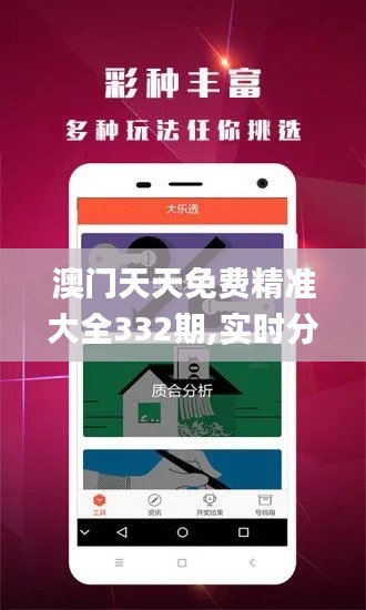 澳门天天免费精准大全332期,实时分析处理_内置版CPM11.93