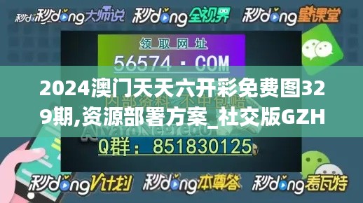 2024澳门天天六开彩免费图329期,资源部署方案_社交版GZH11.47