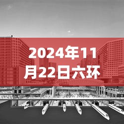 透视2024年11月22日北京六环路况，繁忙交通背后的时代印记