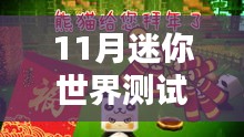 11月迷你世界测试服最新版，友情温馨日常体验