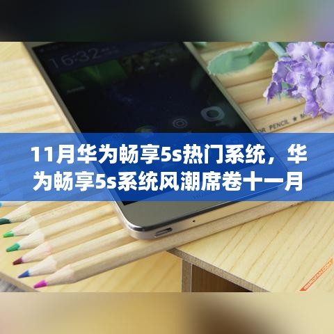 11月华为畅享5s热门系统，华为畅享5s系统风潮席卷十一月，深度解读其背景、进展与影响