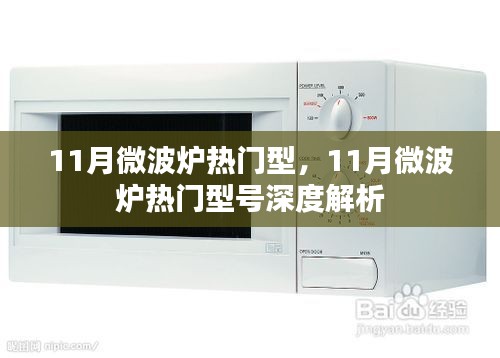 11月微波炉热门型号深度解析与选购指南