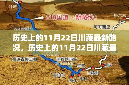 历史上的11月22日川藏路况实时更新，一路风云变幻的行车之旅