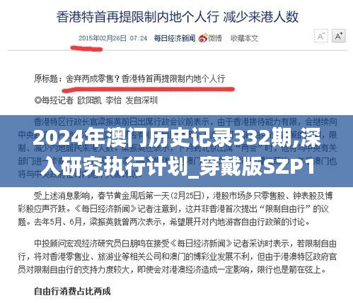 2024年澳门历史记录332期,深入研究执行计划_穿戴版SZP11.77