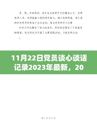 深化交流凝聚共识——最新党员谈心谈话记录分享