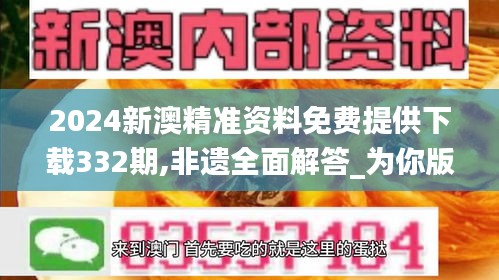 2024新澳精准资料免费提供下载332期,非遗全面解答_为你版QHK11.85