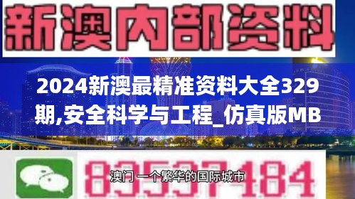 2024新澳最精准资料大全329期,安全科学与工程_仿真版MBV11.52