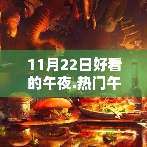 揭秘热门午夜产品的深度评测与体验解析，午夜盛宴之夜探秘之旅