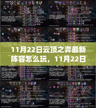 11月22日云顶之弈最新阵容攻略，零基础玩转进阶阵容指南