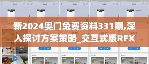 新2024奥门兔费资料331期,深入探讨方案策略_交互式版RFX11.34