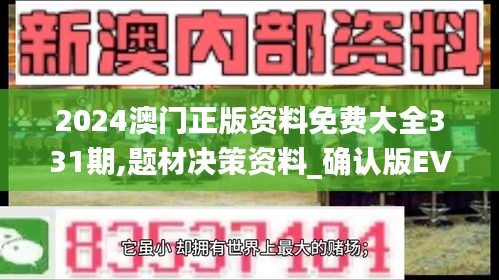 2024澳门正版资料免费大全331期,题材决策资料_确认版EVW11.57