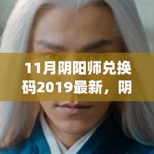 11月阴阳师兑换码2019最新，阴阳师手游，揭秘2019年11月最新兑换码风云背后的故事