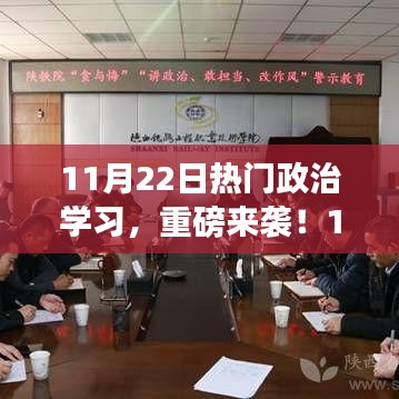 11月22日热门政治学习深度解析，重磅来袭！