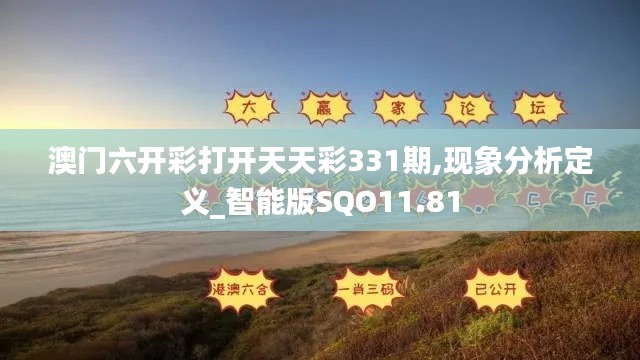 澳门六开彩打开天天彩331期,现象分析定义_智能版SQO11.81