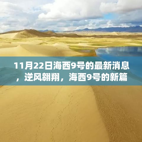 海西9号逆风翱翔，新篇章启示录，学习变化的力量引领前行