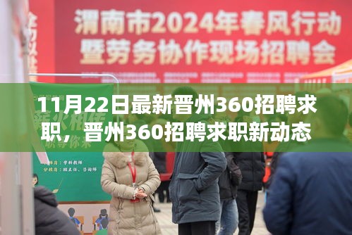 探寻职场新机遇，晋州360招聘求职最新动态（11月22日更新）