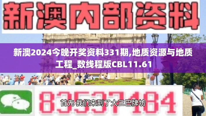 新澳2024今晚开奖资料331期,地质资源与地质工程_数线程版CBL11.61