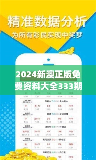 2024新澳正版免费资料大全333期,高速应对逻辑_本地版EAT11.45