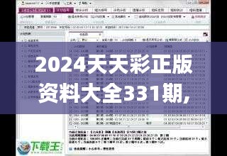 2024天天彩正版资料大全331期,专业解读操行解决_精选版BBN11.96