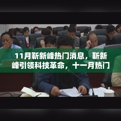 靳新峰引领科技革命，十一月高科技产品深度解析与热门消息速递