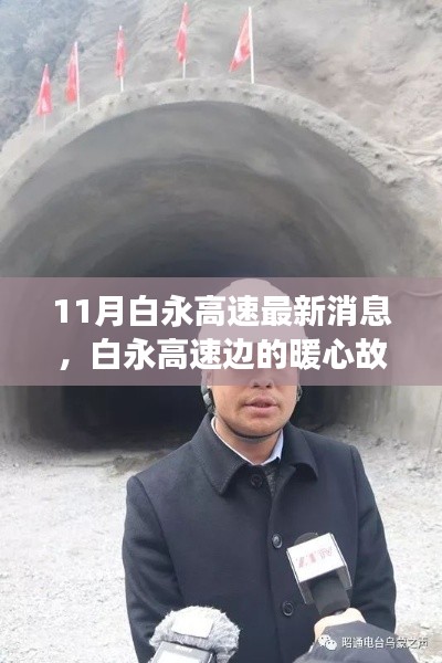 白永高速最新动态，暖心故事交织速度与温情