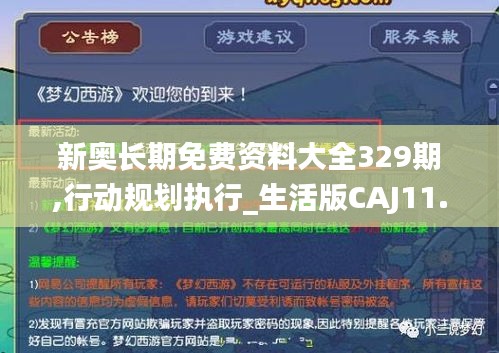 新奥长期免费资料大全329期,行动规划执行_生活版CAJ11.87